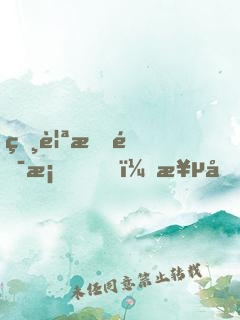 相親搞錯桌，極品御姐非我不嫁